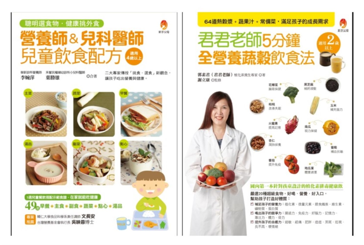 營養師、兒科醫師、植化素專家的熱穀漿+蔬果汁+兒童常備菜 飲食配方套書: 營養師&兒科醫師兒童飲食配方+君君老師5分鐘全營養蔬穀飲食法 (2冊合售)