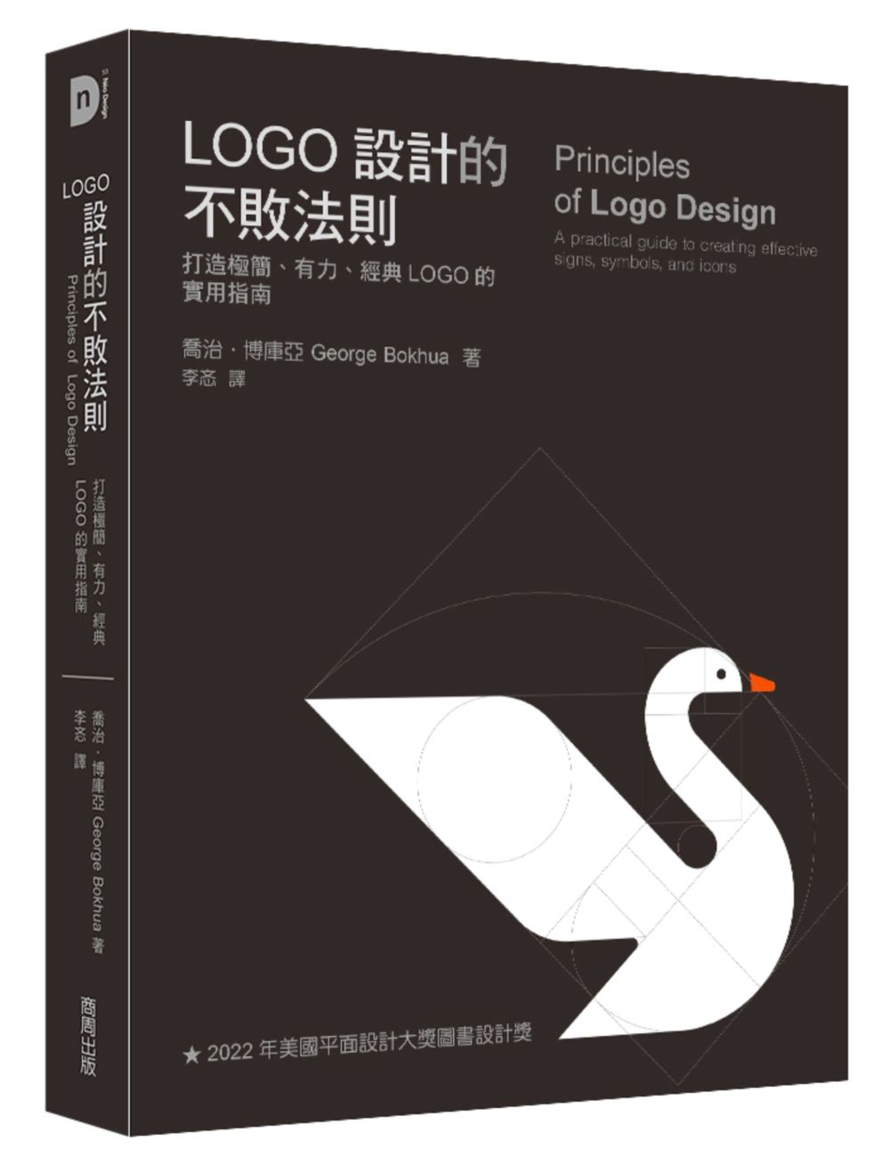 LOGO設計的不敗法則: 打造極簡、有力、經典LOGO的實用指南