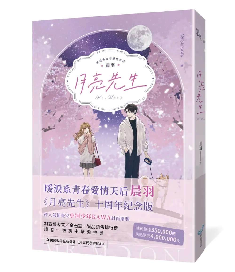 晨羽《月亮先生》十周年紀念版