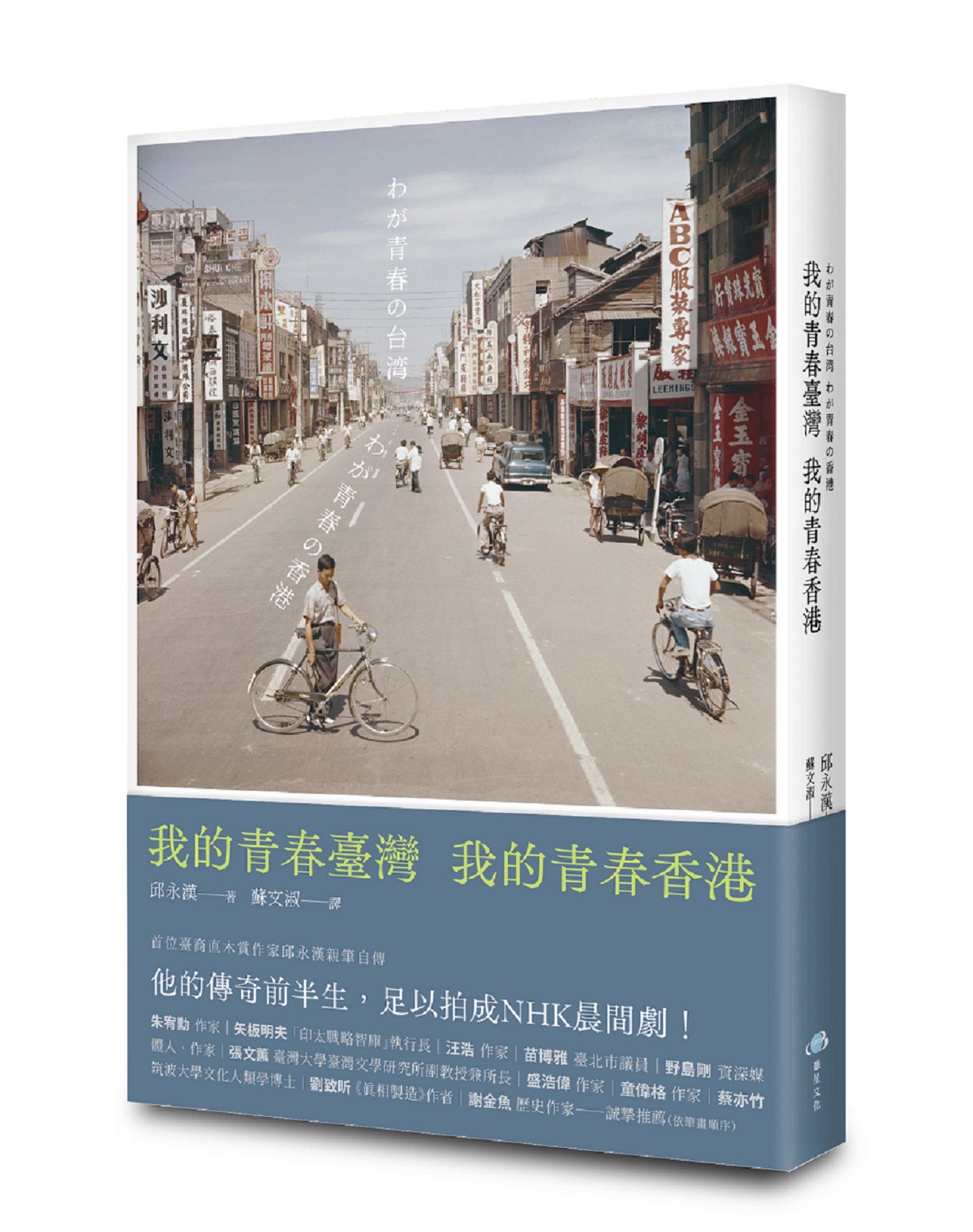 我的青春臺灣, 我的青春香港