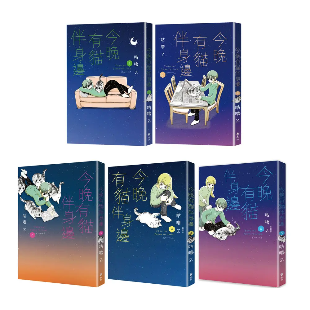 今晚有貓伴身邊 1-5 (5冊合售)