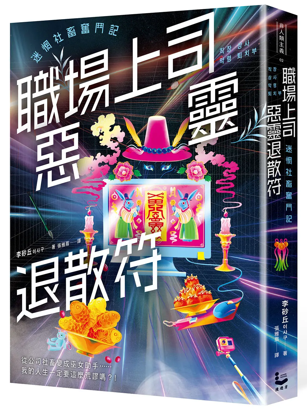 職場上司惡靈退散符: 迷惘社畜奮鬥記