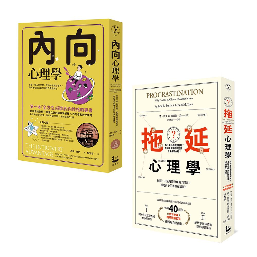 拖延內向心理學套書: 內向心理學+拖延心理學 (暢銷紀念版/2冊合售)