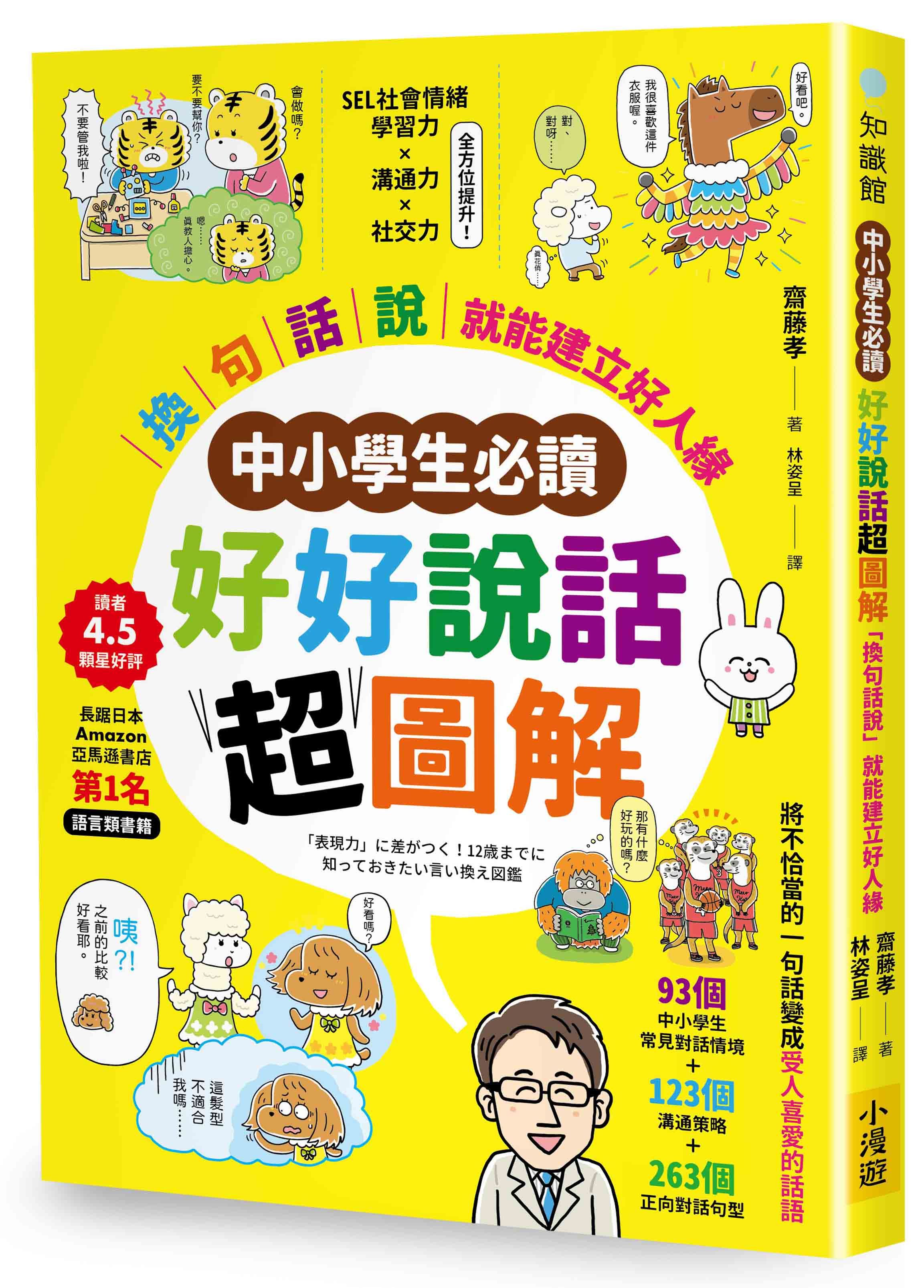 中小學生必讀好好說話超圖解: 換句話說就能建立好人緣