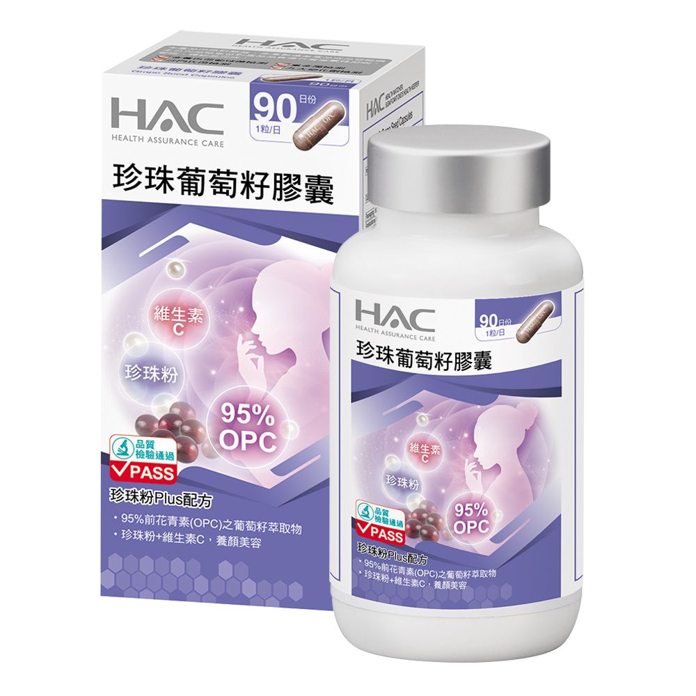 永信HAC 珍珠葡萄籽膠囊(90粒/瓶)