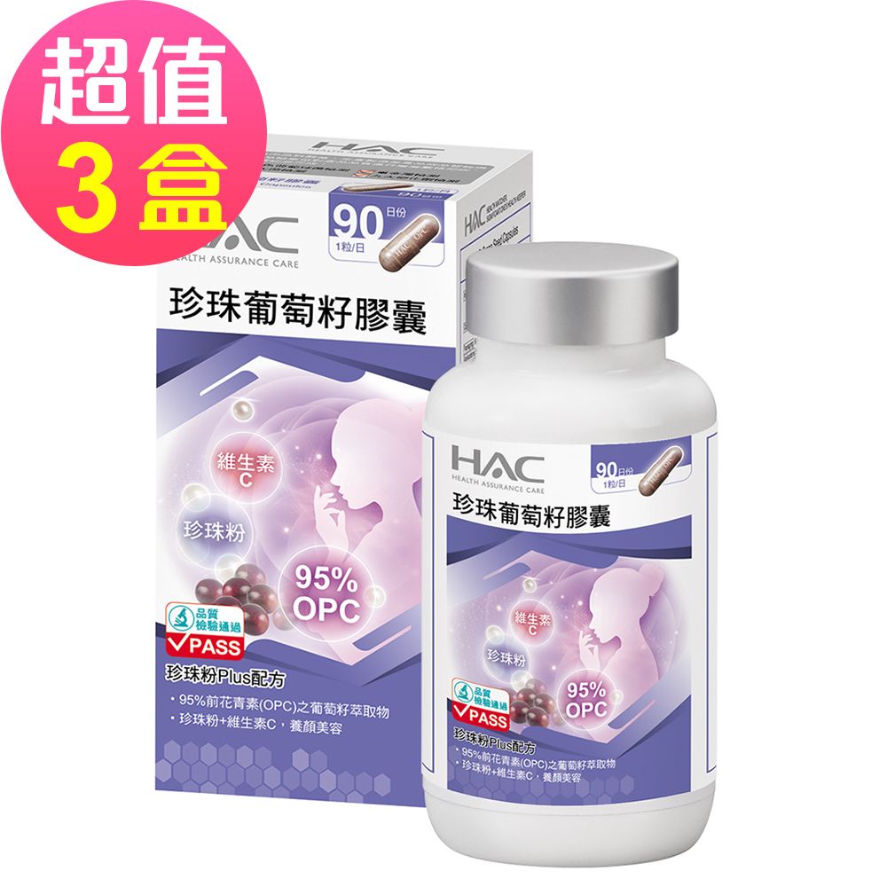永信HAC 珍珠葡萄籽膠囊x3瓶(90粒/瓶)