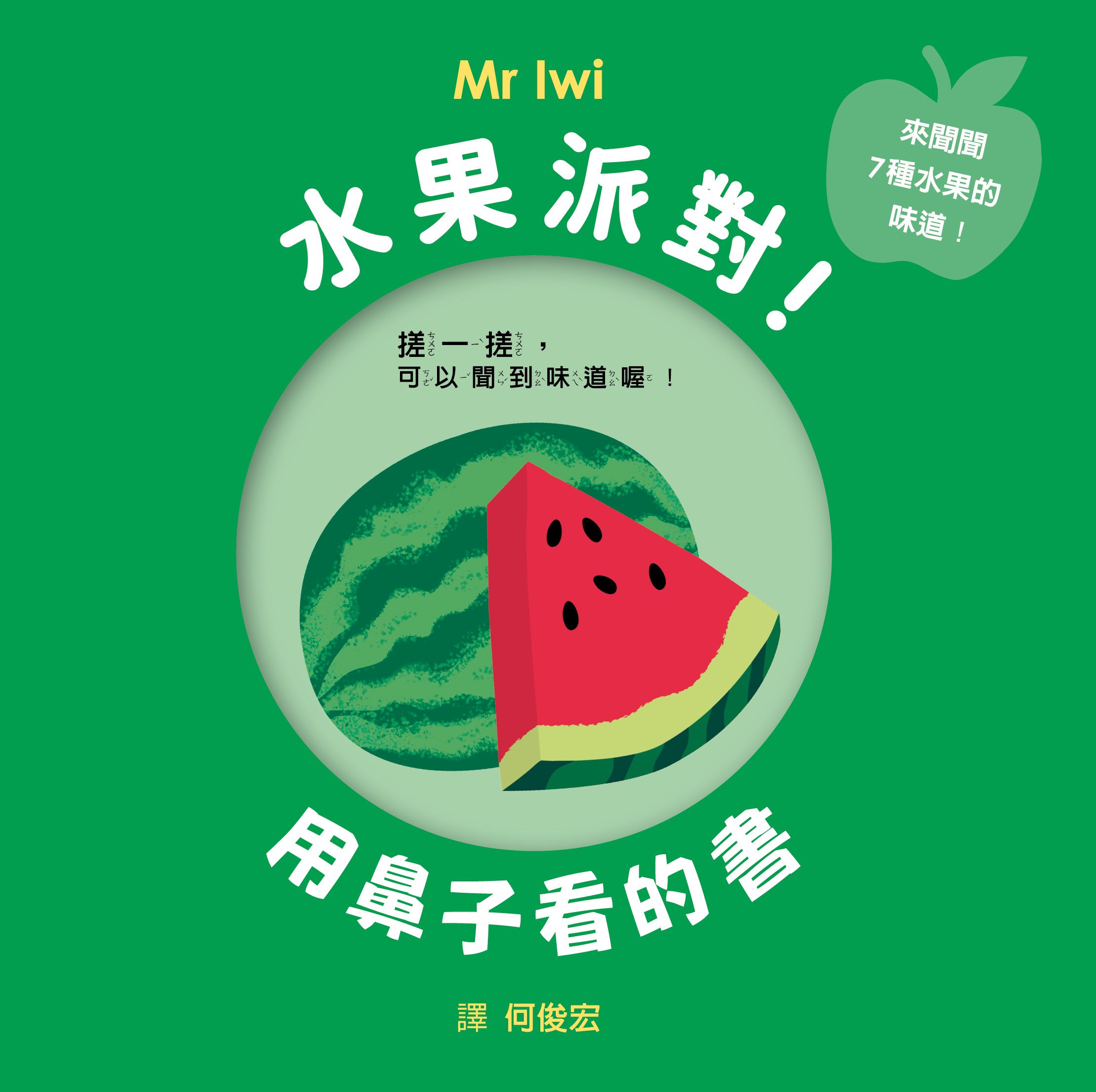 水果派對! 用鼻子看的書