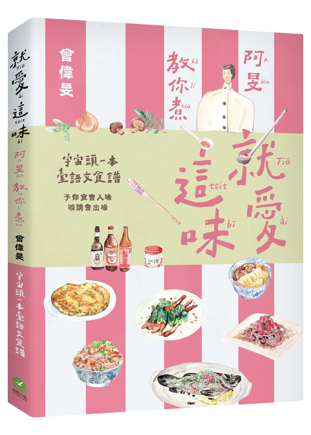 就愛這味: 阿旻教你煮 (附示範影音QR Code)