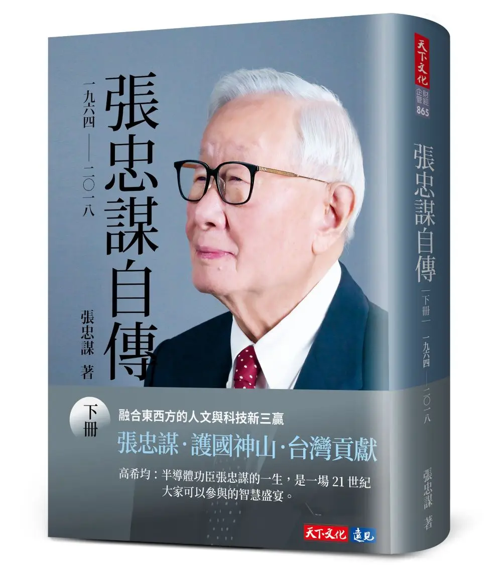 張忠謀自傳 下: 一九六四-二〇一八