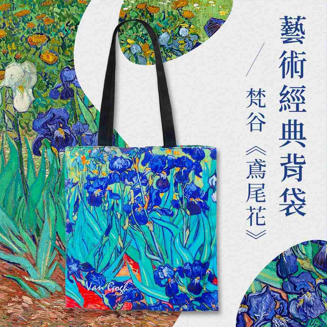 翡冷翠文創藝術經典背袋/ 梵谷/ 鳶尾花