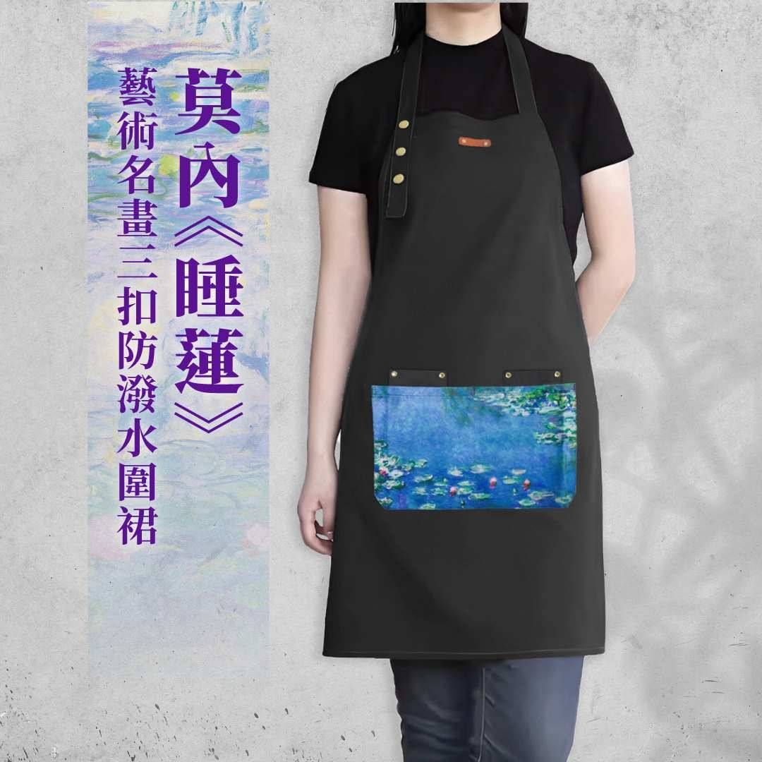 翡冷翠文創藝術三扣圍裙/ 睡蓮