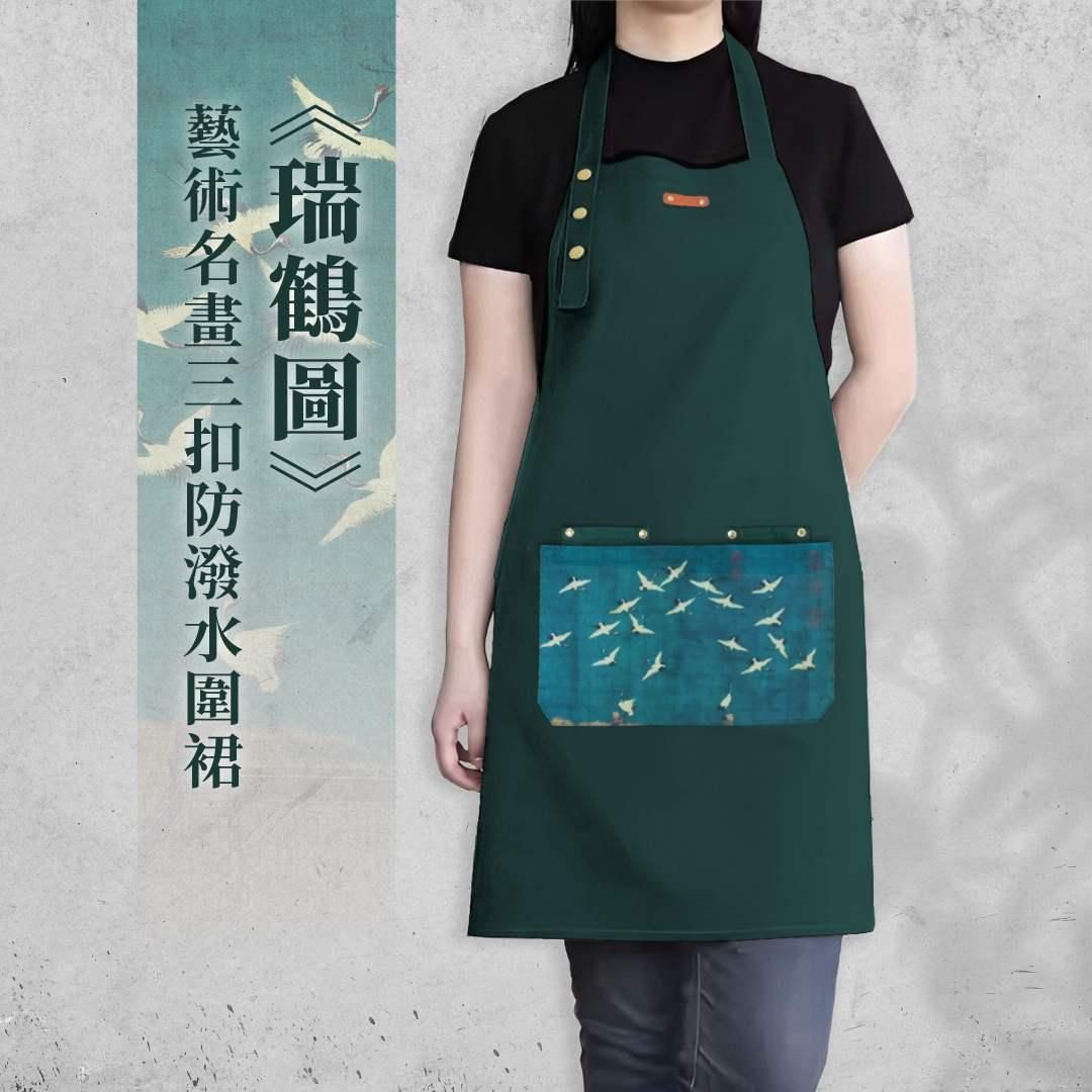 翡冷翠文創藝術三扣圍裙/ 瑞鶴圖