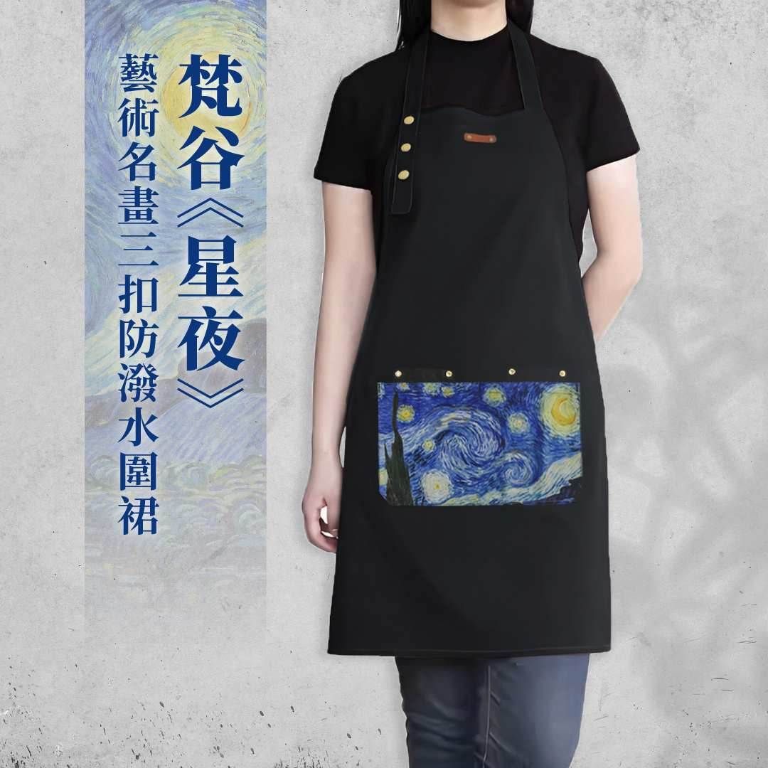 翡冷翠文創藝術三扣圍裙/ 星夜