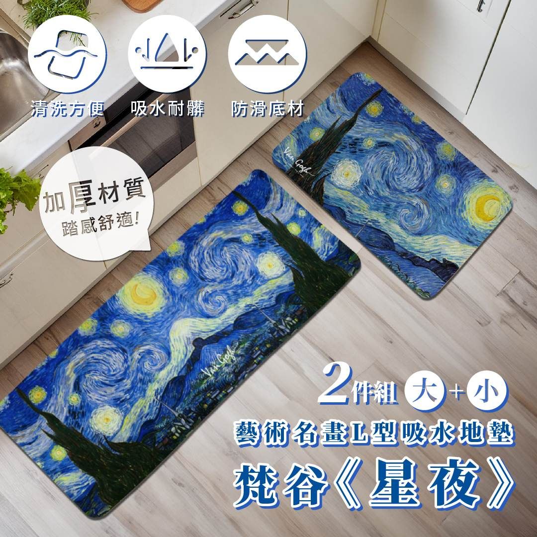 翡冷翠文創L型廚房地墊/ 梵谷/ 星夜/ 大+小