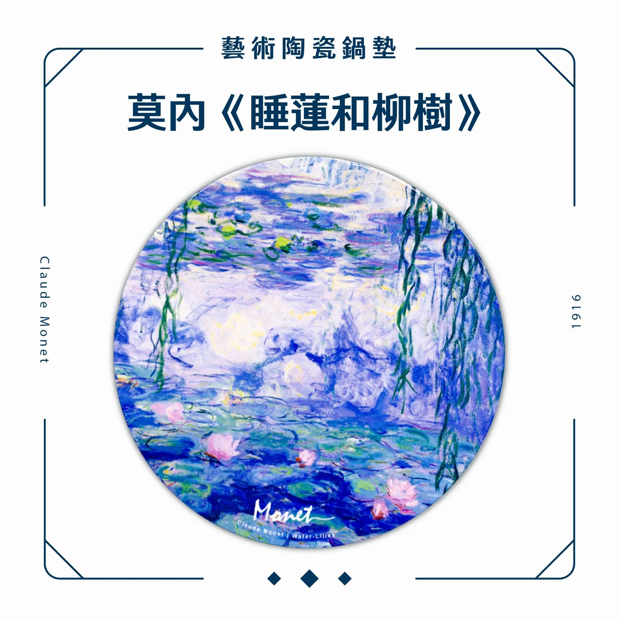 翡冷翠文創藝術陶瓷鍋墊/ 莫內/ 睡蓮和柳樹