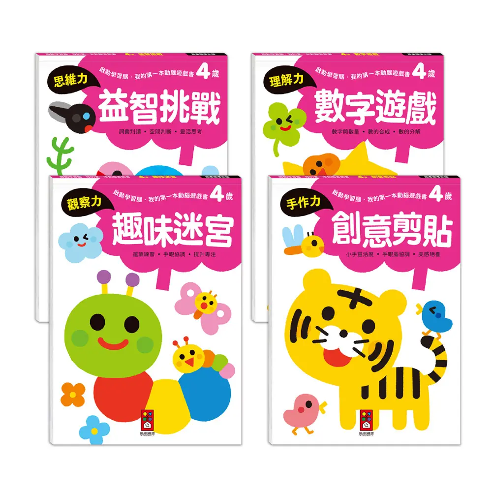 4歲套組: 啟動學習腦 我的第一本動腦遊戲書 (4冊合售)