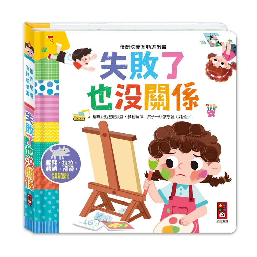 失敗了也沒關係: 情商培養互動遊戲書