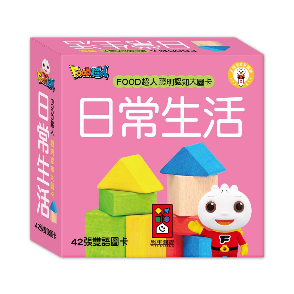 日常生活: FOOD超人聰明認知大圖卡 (新版)