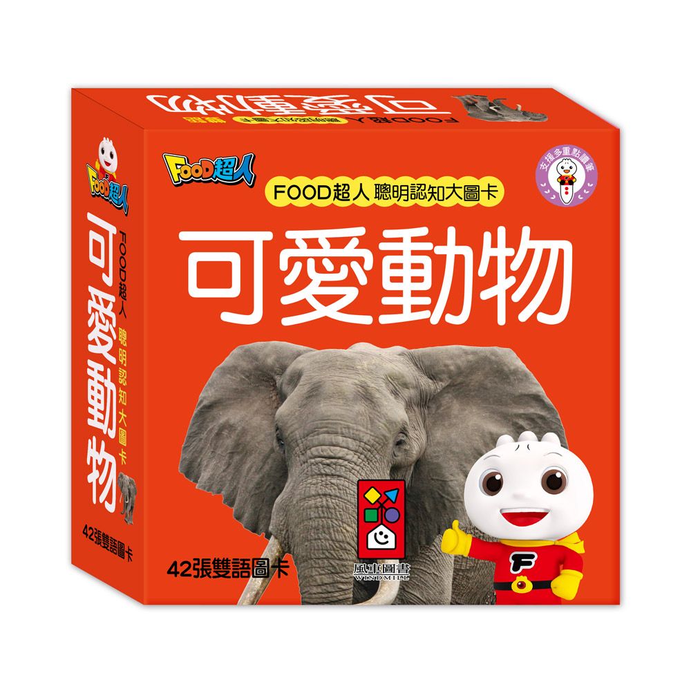 可愛動物: FOOD超人聰明認知大圖卡 (新版)