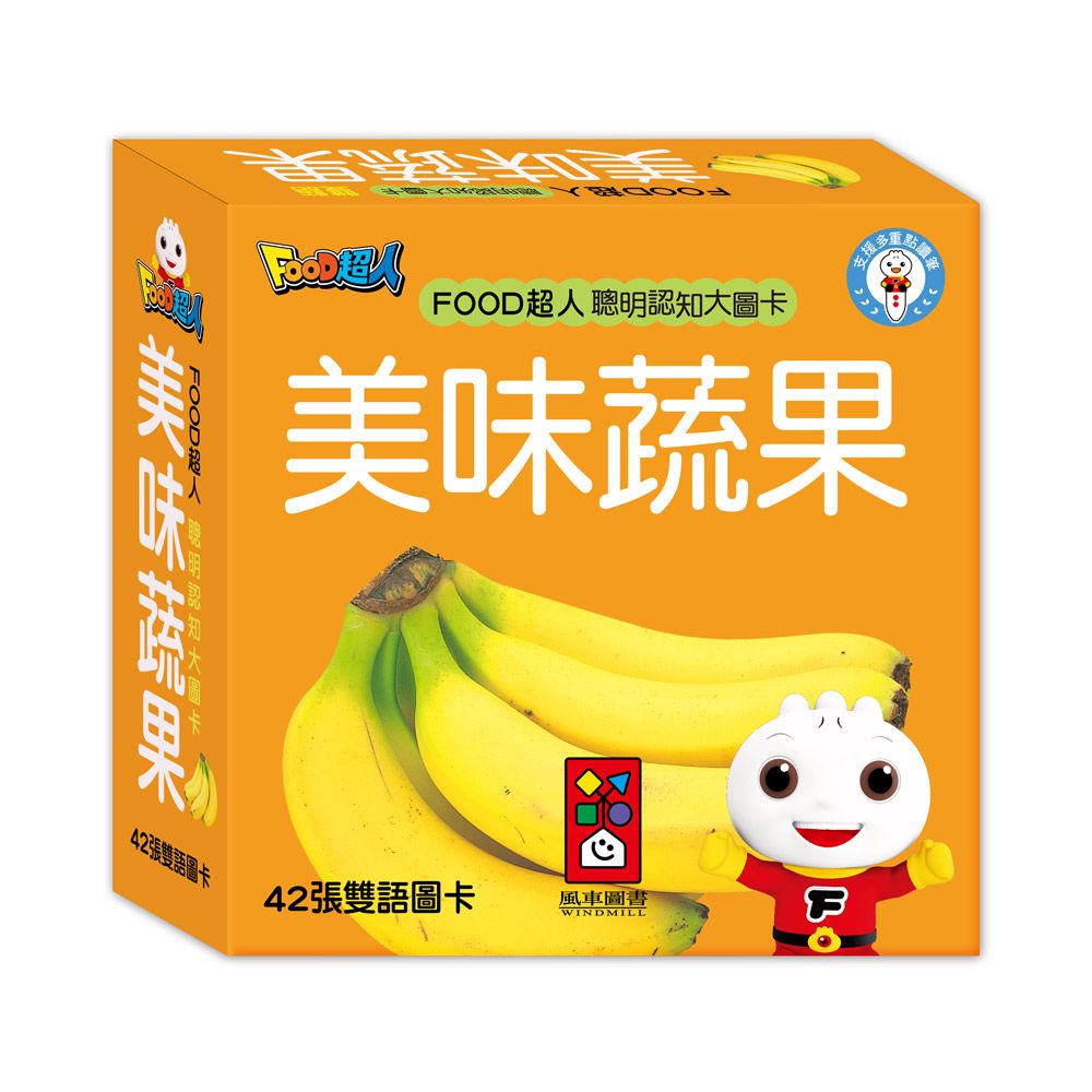 美味蔬果: FOOD超人聰明認知大圖卡 (新版)