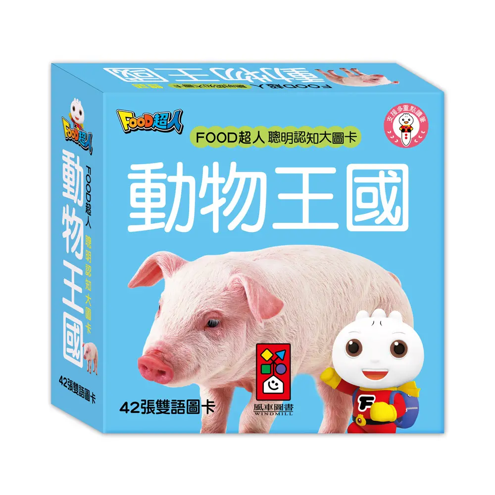動物王國: FOOD超人聰明認知大圖卡 (新版)
