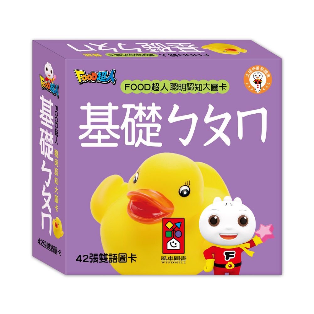 基礎ㄅㄆㄇ: FOOD超人聰明認知大圖卡 (新版)