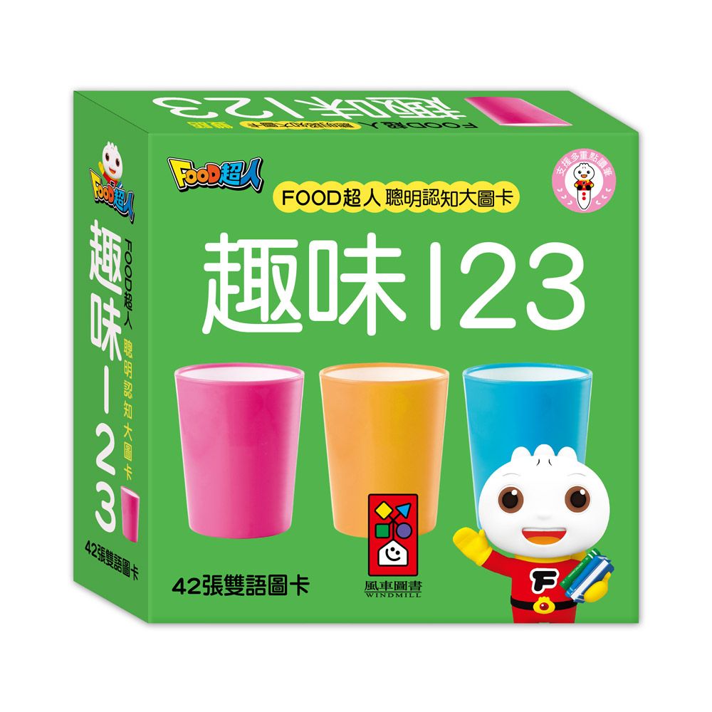 趣味123: FOOD超人聰明認知大圖卡 (新版)