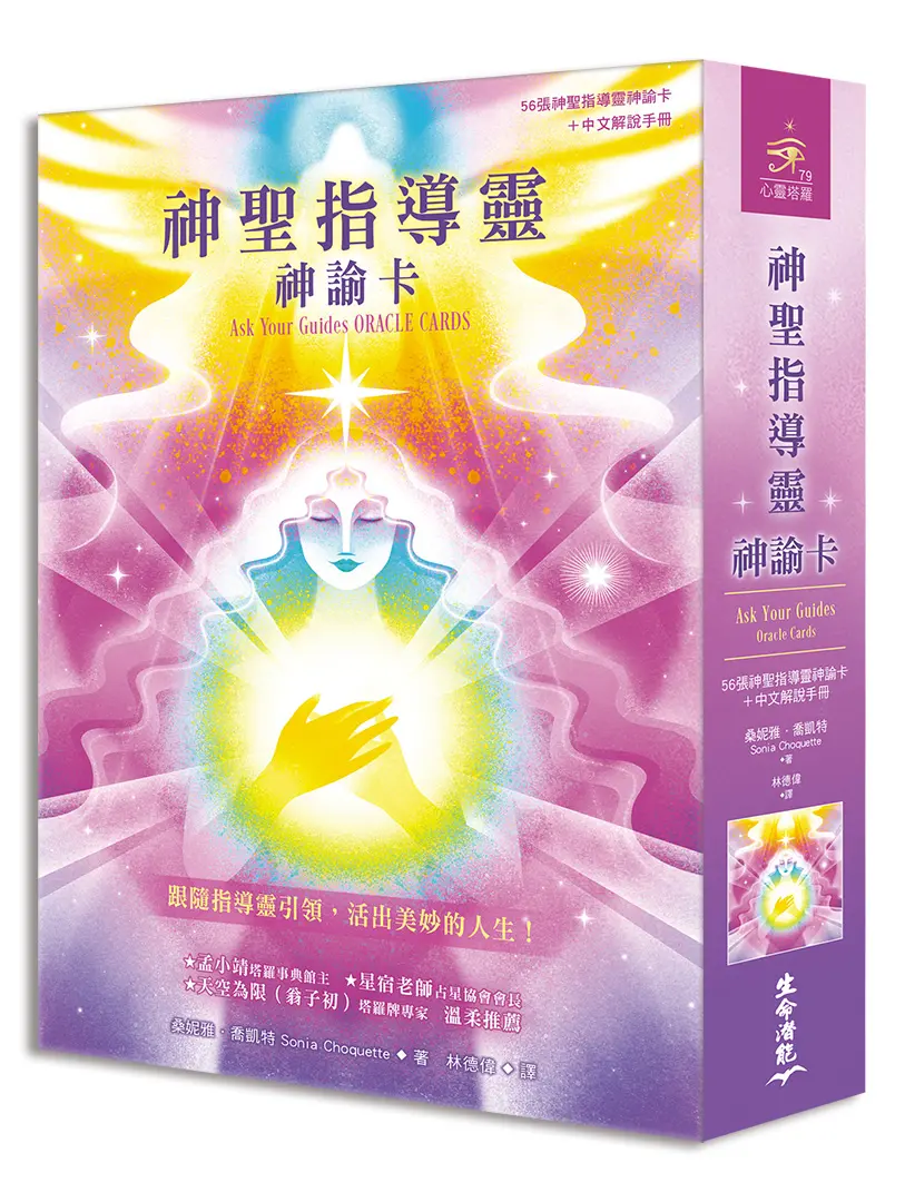 神聖指導靈神諭卡: 56張神聖指導靈神諭卡+中文解說手冊