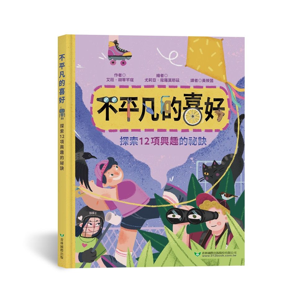 不平凡的喜好: 探索12項興趣的祕訣