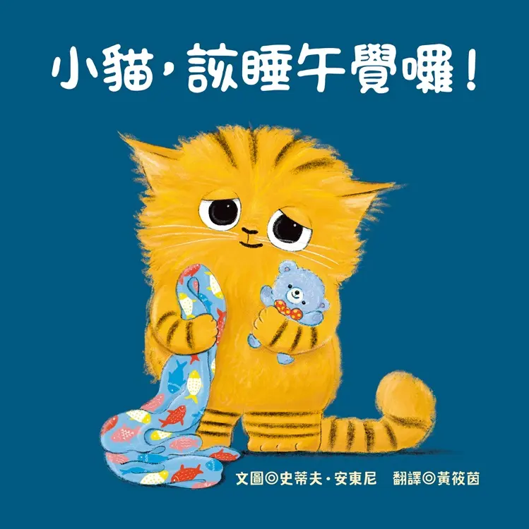小貓, 該睡午覺囉!