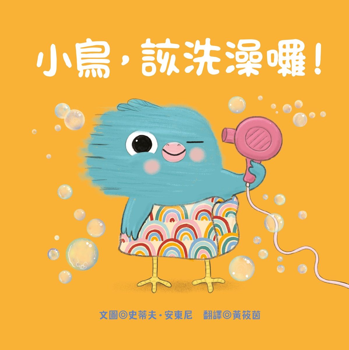 小鳥, 該洗澡囉!