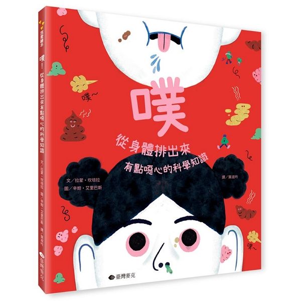 噗! 從身體裡出來, 有點噁心的科學知識