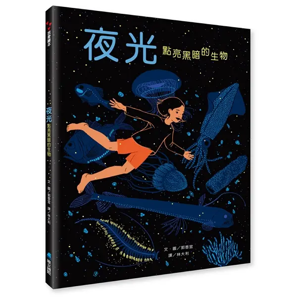 夜光—點亮黑暗的生物