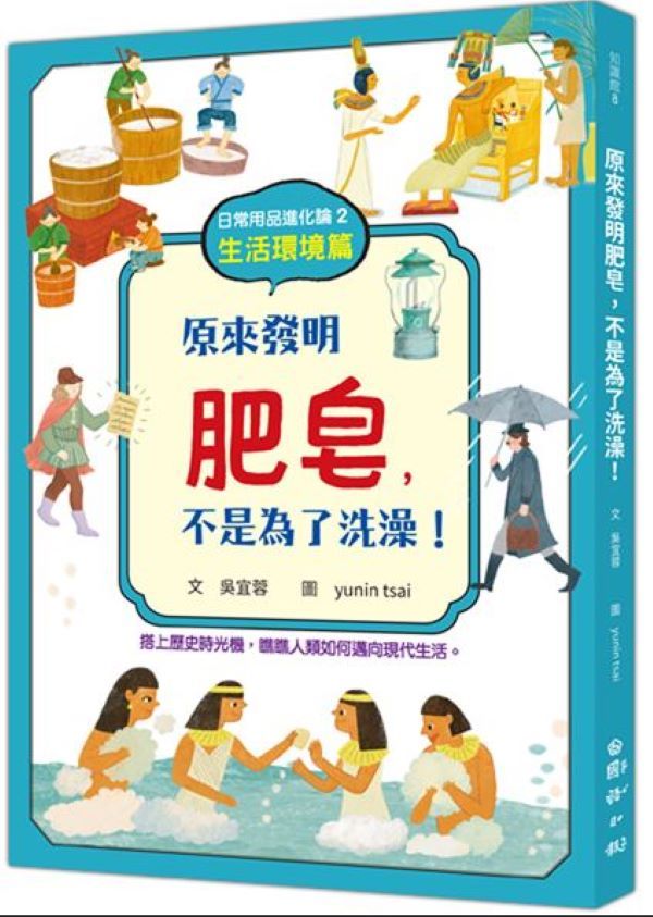 日常用品進化論 2: 生活環境篇 原來發明肥皂, 不是為了洗澡!