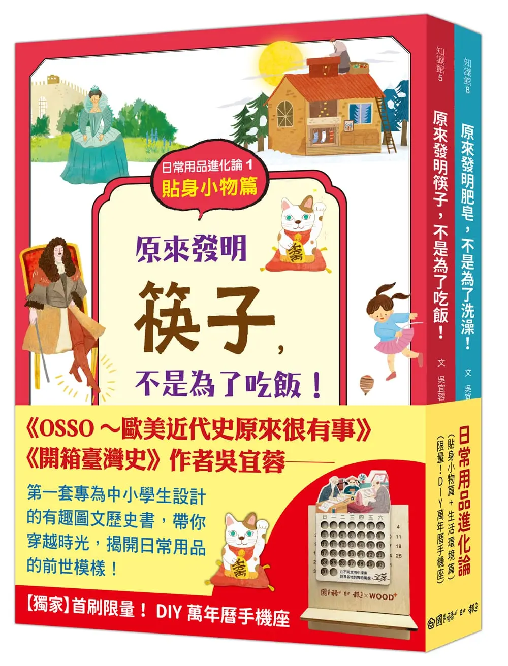 日常用品進化論1+2 (限定版禮物書/附DIY木質萬年曆手機座/4冊合售)