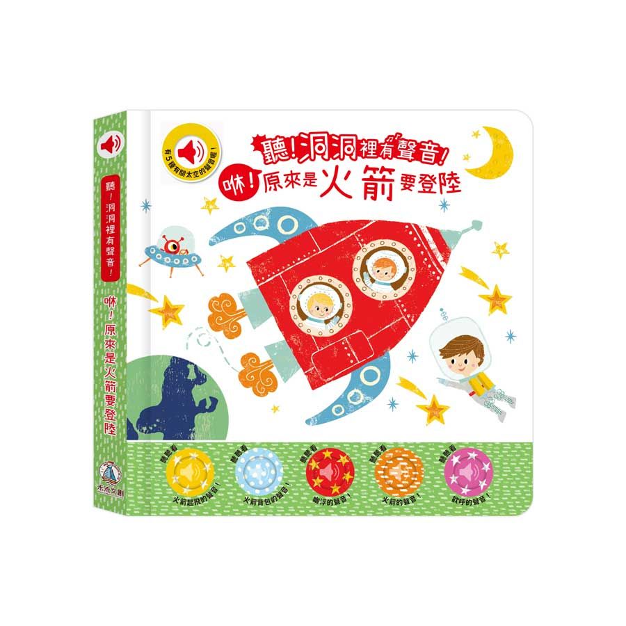 聽! 洞洞裡有聲音!: 咻! 原來是火箭要登陸