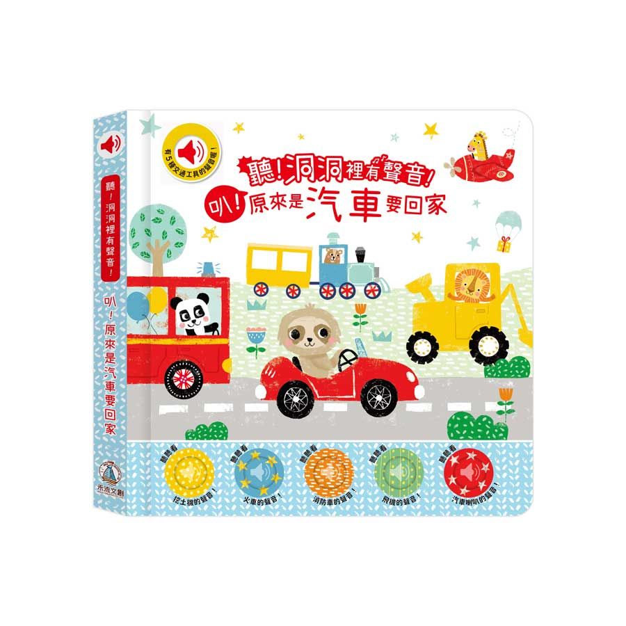 聽! 洞洞裡有聲音!: 叭! 原來是汽車要回家