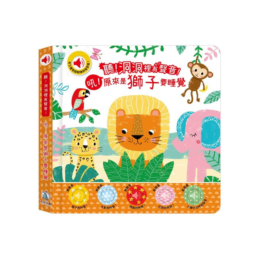 聽! 洞洞裡有聲音!: 吼! 原來是獅子要睡覺