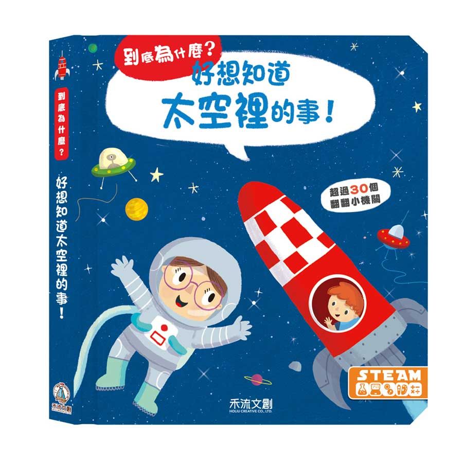 到底為什麼? 好想知道太空裡的事!