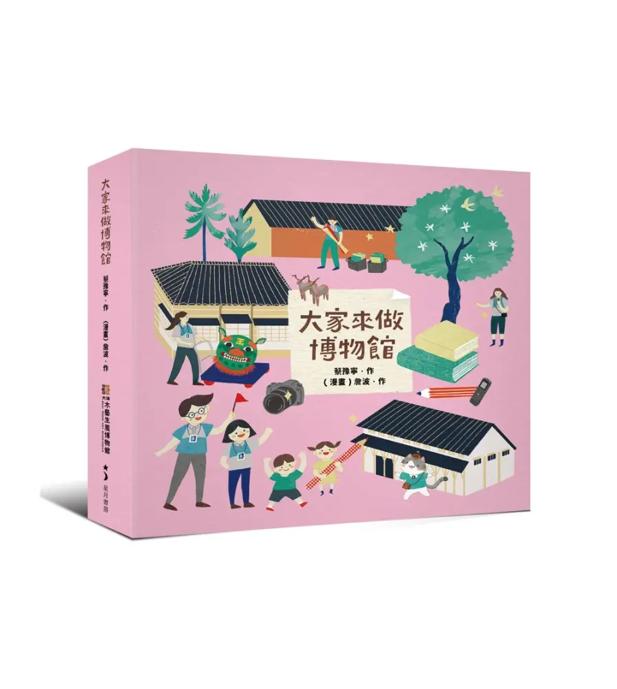 大家來做博物館