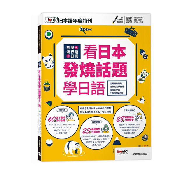互動日本語年度特刊: 熱搜+流行語+日劇 看日本發燒話題學日語 (MP3線上下載版)