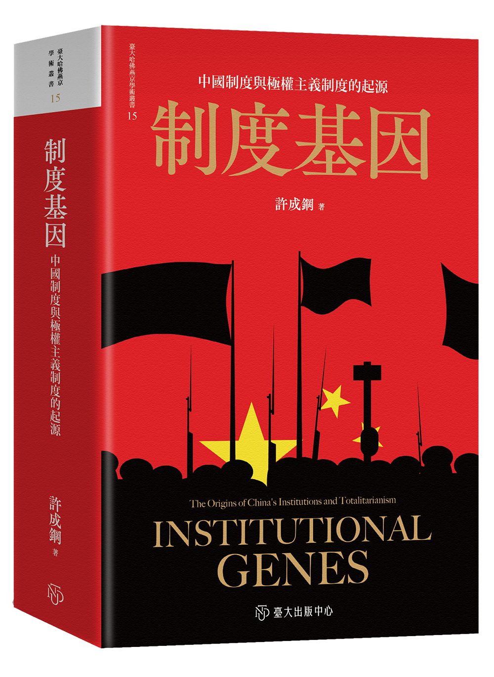 制度基因: 中國制度與極權主義制度的起源