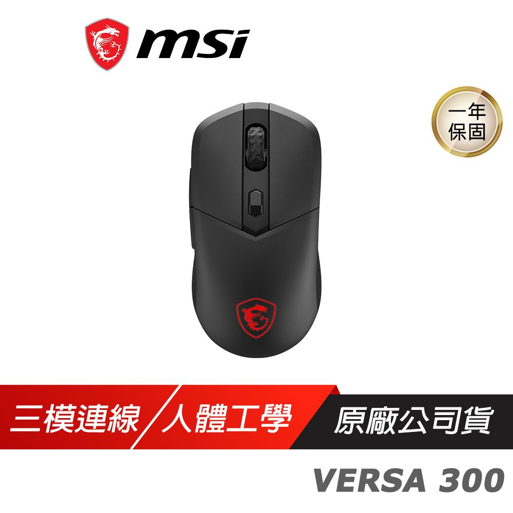 MSI 微星 VERSA 300 無線電競滑鼠 三模連接 人體工學 菱紋防滑側握 藍芽滑鼠 無線滑鼠 電競滑鼠 遊戲滑鼠