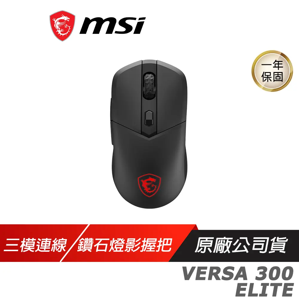 MSI 微星 VERSA 300 ELITE 無線電競滑鼠 三模連接 人體工學 鑽石燈影握把 藍芽滑鼠 無線滑鼠 電競滑鼠 遊戲滑鼠