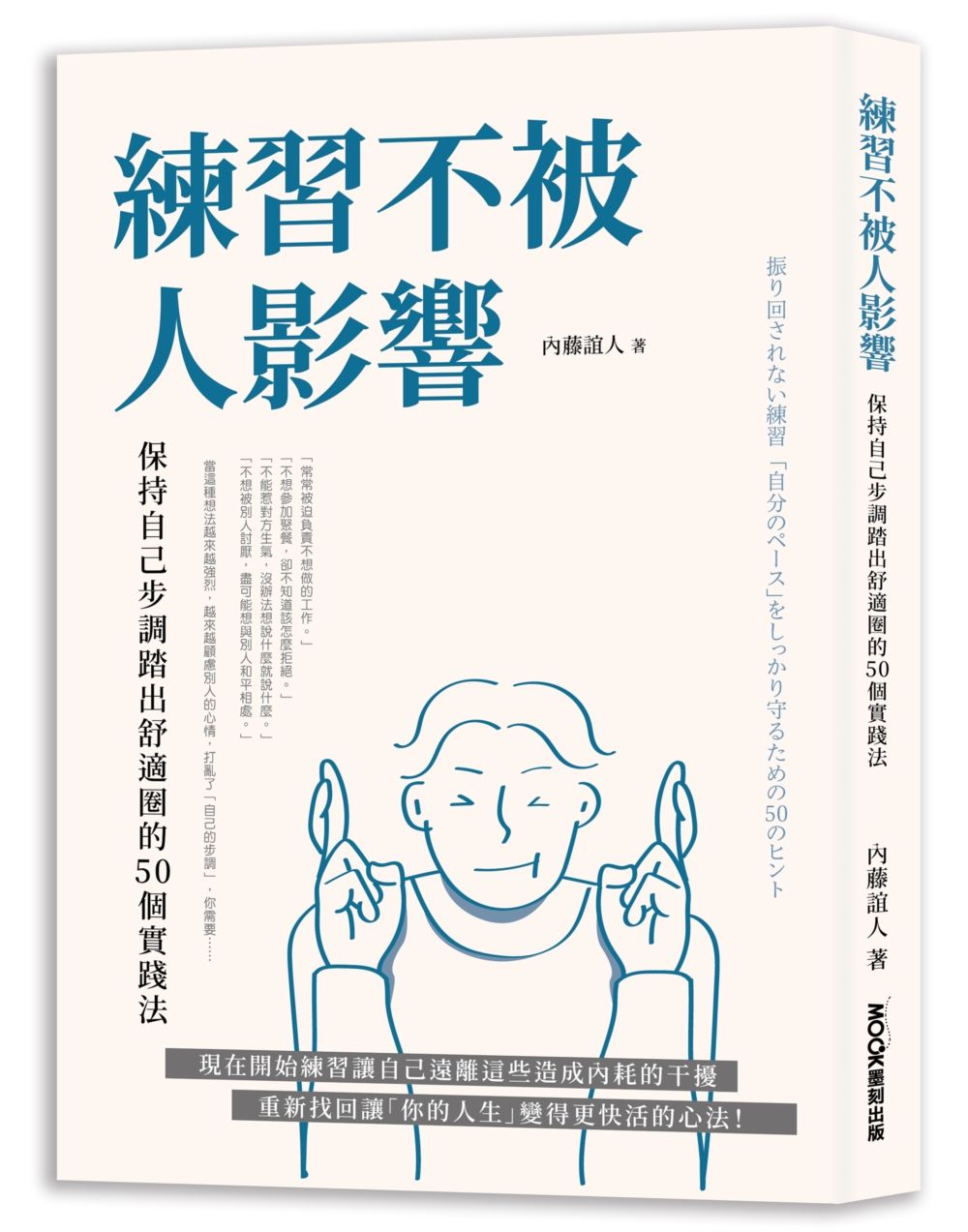 練習不被人影響: 保持自己步調踏出舒適圈的50個實踐法