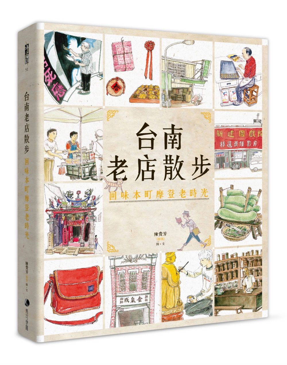 台南老店散步: 回味本町摩登老時光 (新版)
