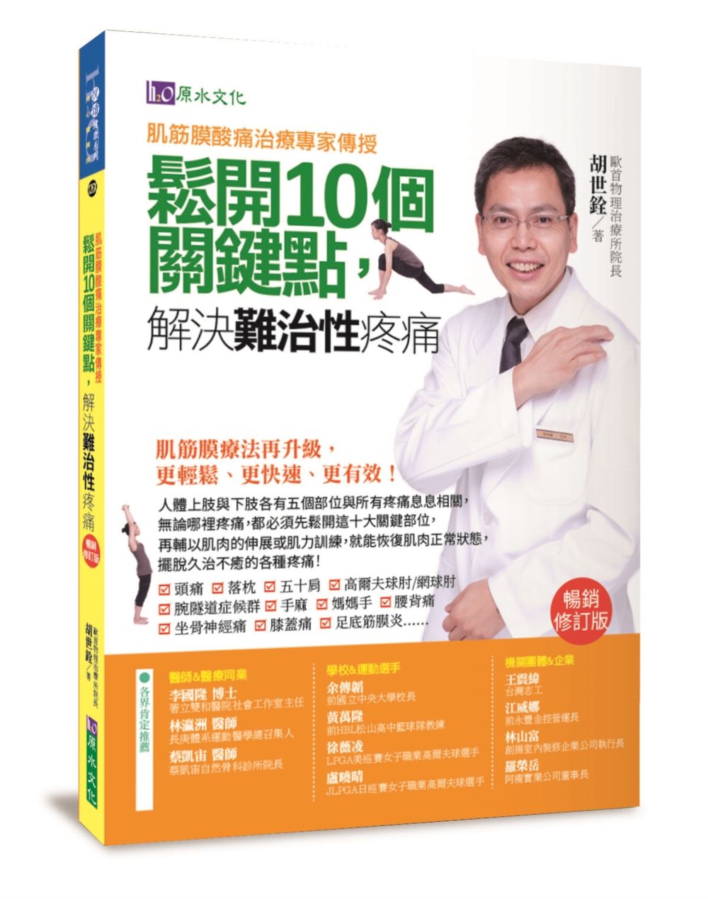 肌筋膜酸痛治痛專家傳授: 鬆開10個關鍵點, 解決難治性疼痛 (暢銷修訂版)