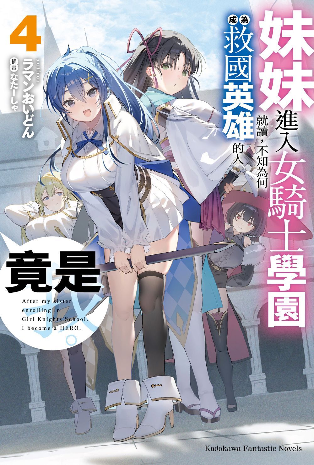 妹妹進入女騎士學園就讀, 不知為何成為救國英雄的人竟是我。 4