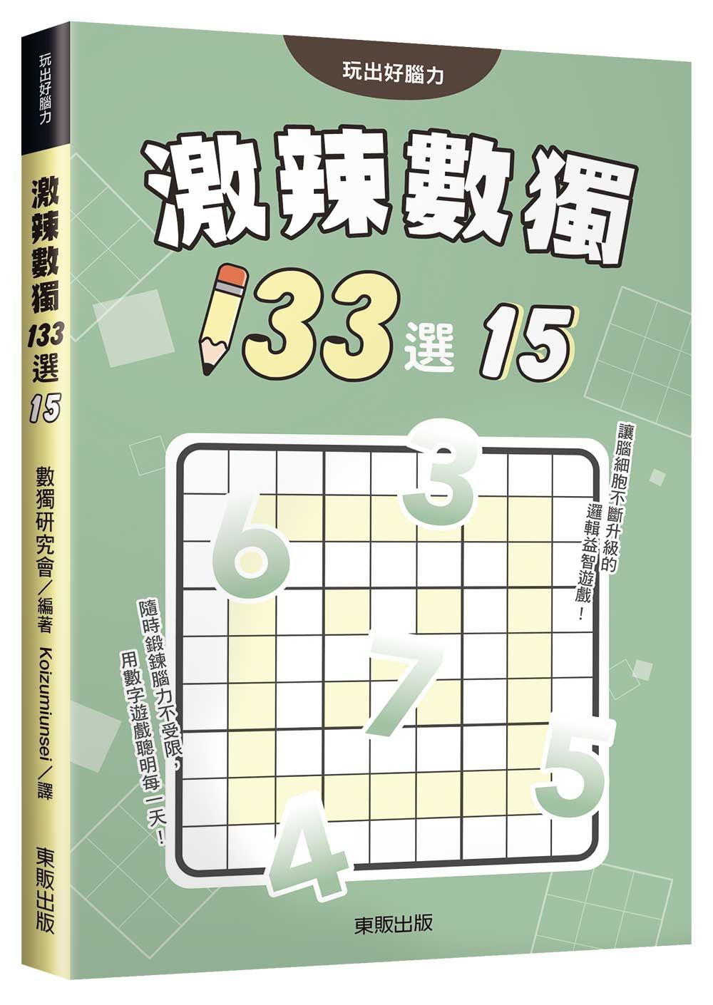激辣數獨133選 15