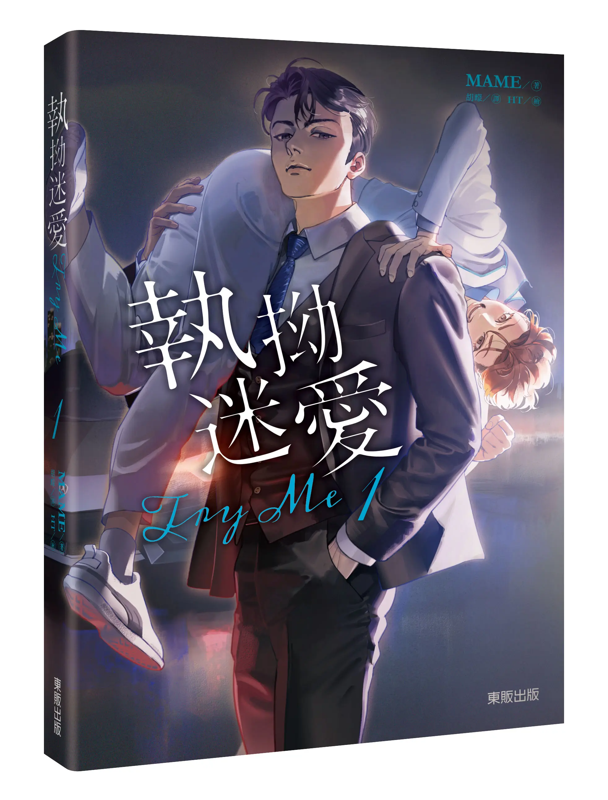Try Me執拗迷愛 1